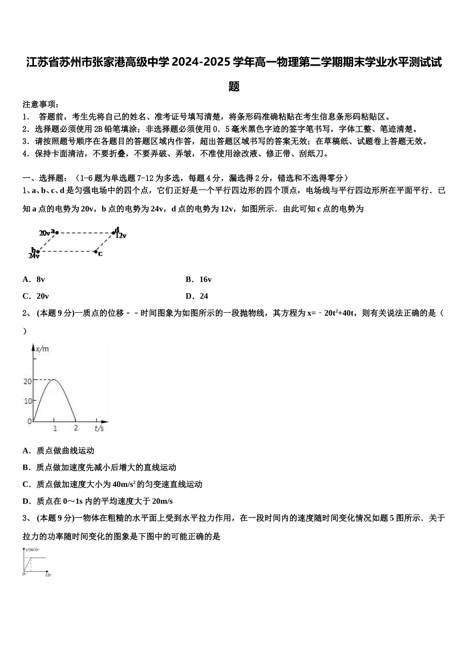 江苏省苏州市张家港高级中学2024-2025学年高一物理第二学期期末学业水平测试试题含解析_第1页