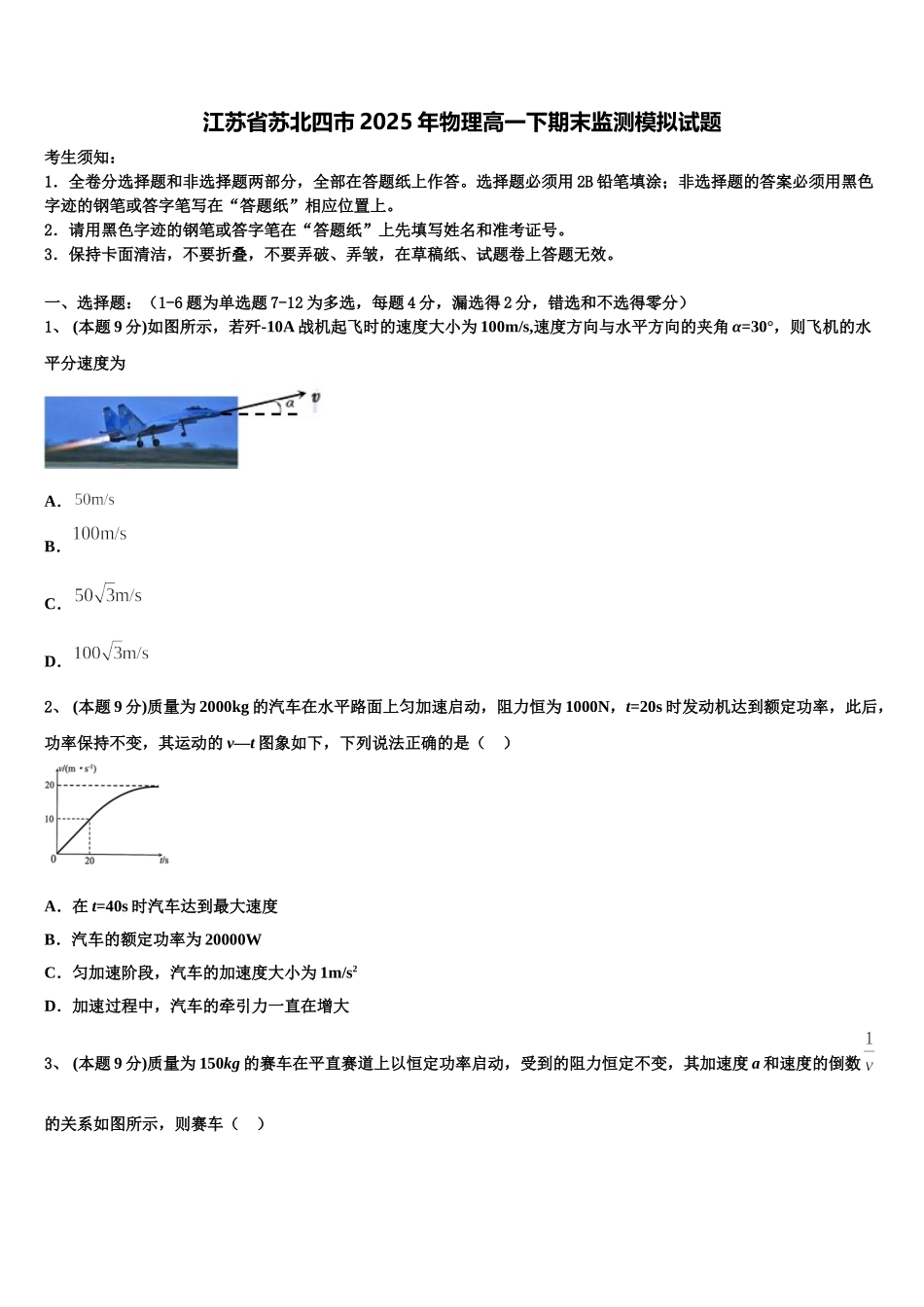 江苏省苏北四市2025年物理高一下期末监测模拟试题含解析_第1页
