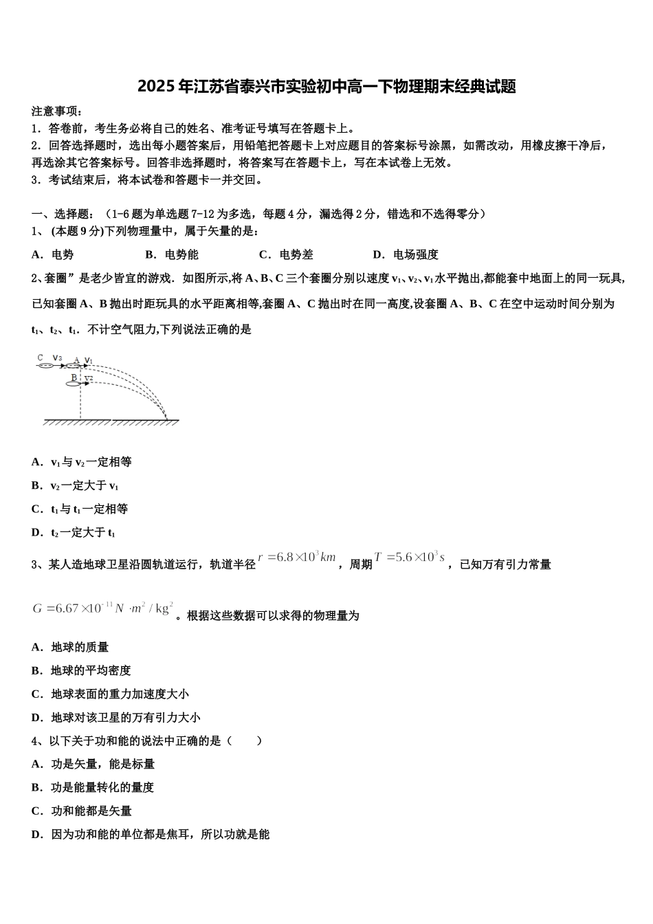 2025年江苏省泰兴市实验初中高一下物理期末经典试题含解析_第1页