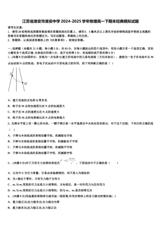 江苏省淮安市淮安中学2024-2025学年物理高一下期末经典模拟试题含解析