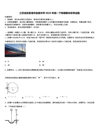 江苏省张家港市崇真中学2025年高一下物理期末统考试题含解析