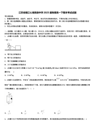 江苏省镇江心湖高级中学2025届物理高一下期末考试试题含解析