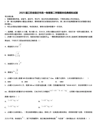 2025届江苏省宿迁市高一物理第二学期期末经典模拟试题含解析