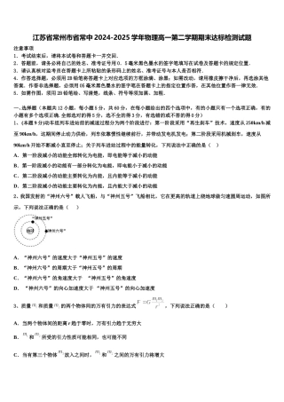 江苏省常州市省常中2024-2025学年物理高一第二学期期末达标检测试题含解析