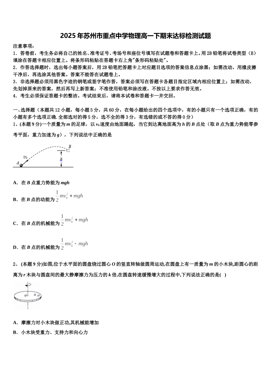 2025年苏州市重点中学物理高一下期末达标检测试题含解析_第1页