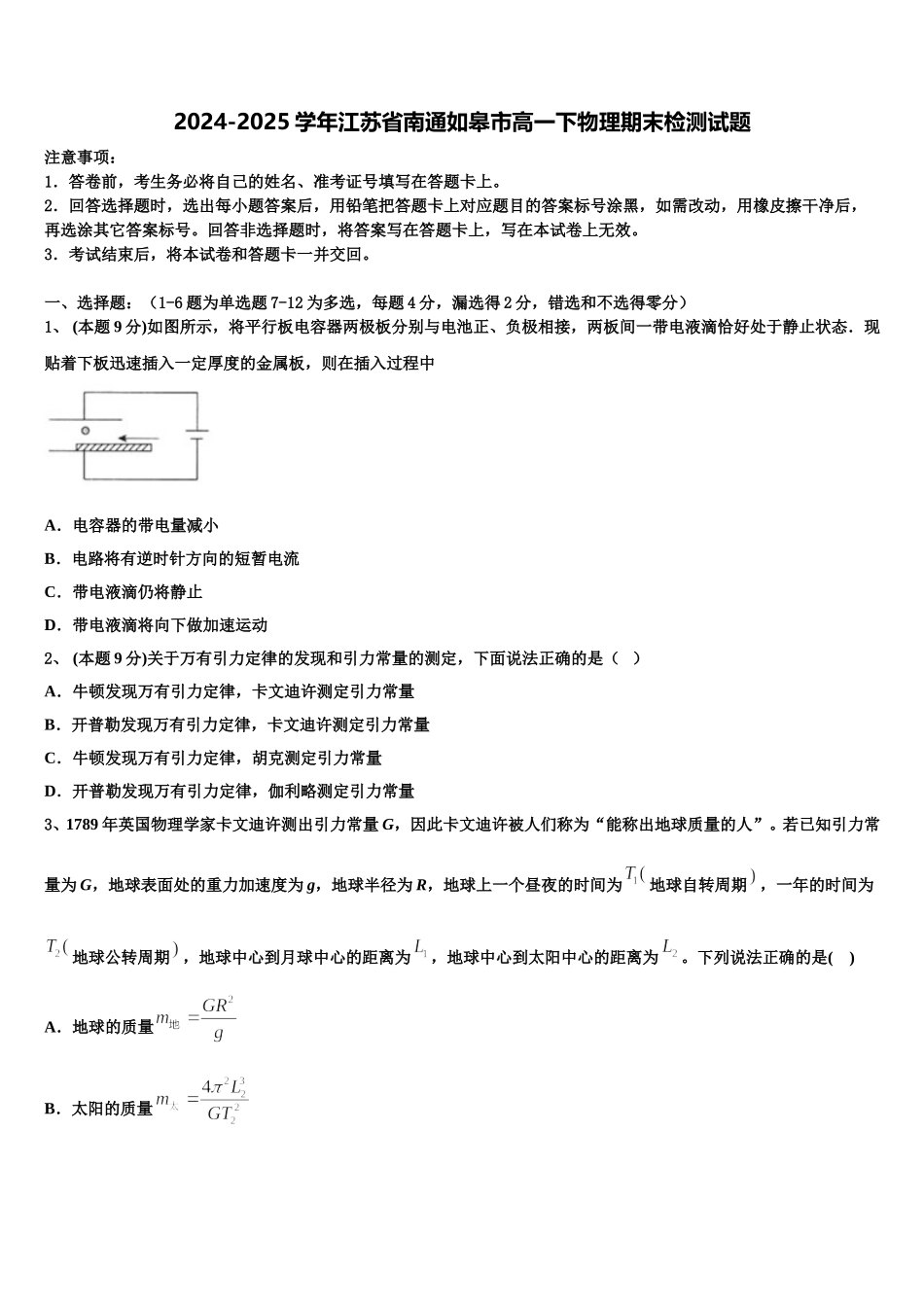 2024-2025学年江苏省南通如皋市高一下物理期末检测试题含解析_第1页