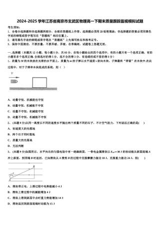2024-2025学年江苏省南京市玄武区物理高一下期末质量跟踪监视模拟试题含解析