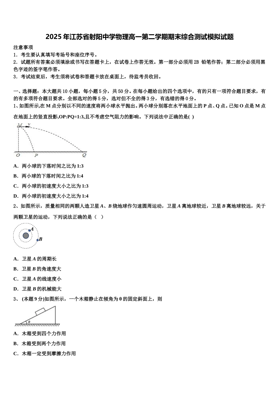 2025年江苏省射阳中学物理高一第二学期期末综合测试模拟试题含解析_第1页
