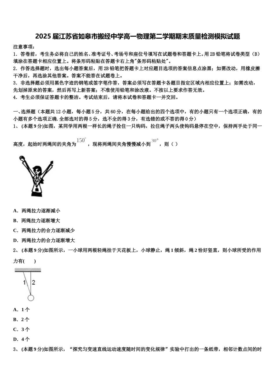 2025届江苏省如皋市搬经中学高一物理第二学期期末质量检测模拟试题含解析_第1页