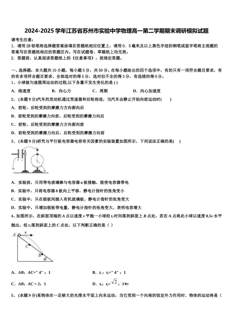 2024-2025学年江苏省苏州市实验中学物理高一第二学期期末调研模拟试题含解析_第1页