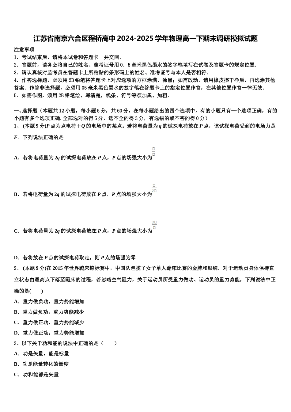 江苏省南京六合区程桥高中2024-2025学年物理高一下期末调研模拟试题含解析_第1页
