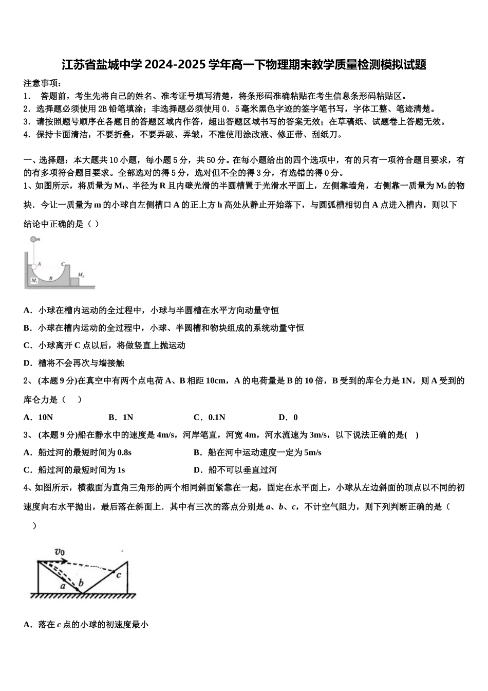 江苏省盐城中学2024-2025学年高一下物理期末教学质量检测模拟试题含解析_第1页