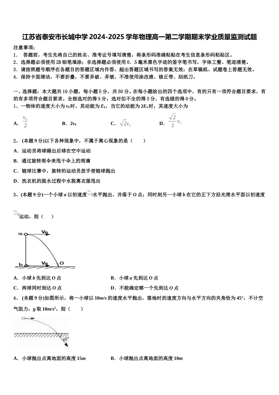 江苏省泰安市长城中学2024-2025学年物理高一第二学期期末学业质量监测试题含解析_第1页