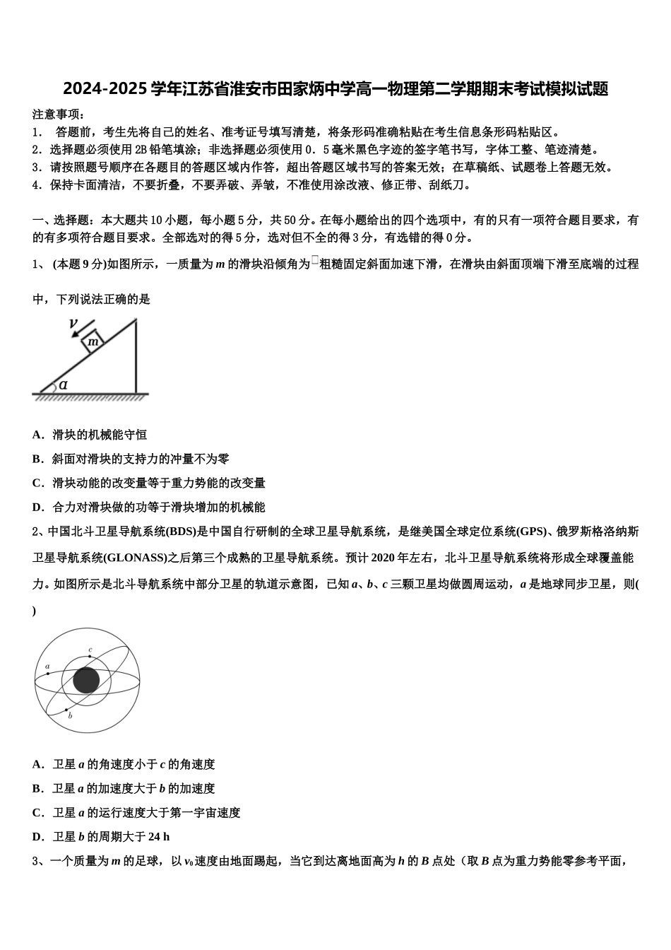 2024-2025学年江苏省淮安市田家炳中学高一物理第二学期期末考试模拟试题含解析_第1页