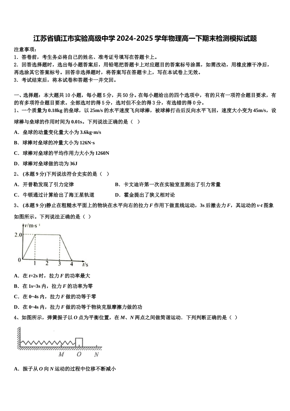 江苏省镇江市实验高级中学2024-2025学年物理高一下期末检测模拟试题含解析_第1页