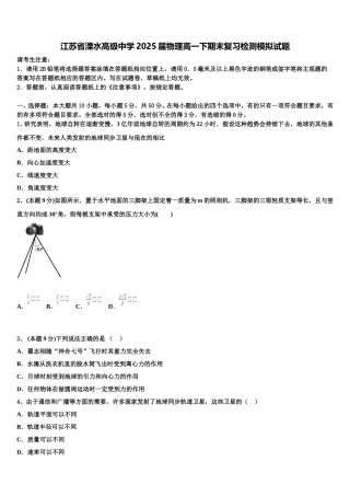 江苏省溧水高级中学2025届物理高一下期末复习检测模拟试题含解析