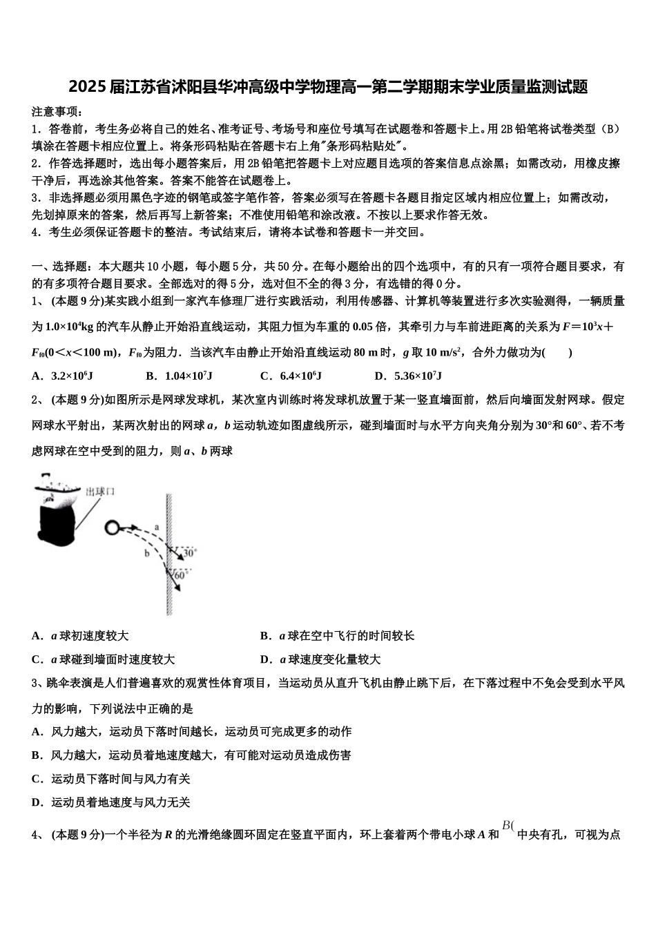 2025届江苏省沭阳县华冲高级中学物理高一第二学期期末学业质量监测试题含解析_第1页