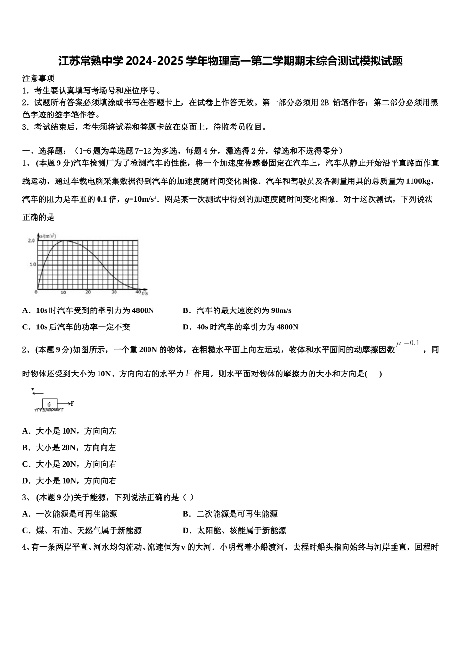 江苏常熟中学2024-2025学年物理高一第二学期期末综合测试模拟试题含解析_第1页