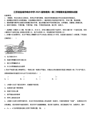 江苏省盐城市响水中学2025届物理高一第二学期期末监测模拟试题含解析