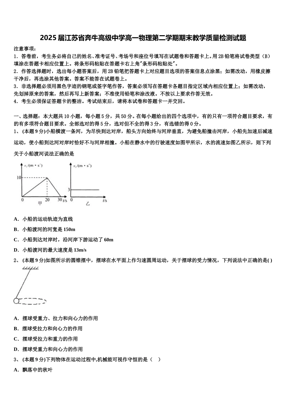 2025届江苏省奔牛高级中学高一物理第二学期期末教学质量检测试题含解析_第1页