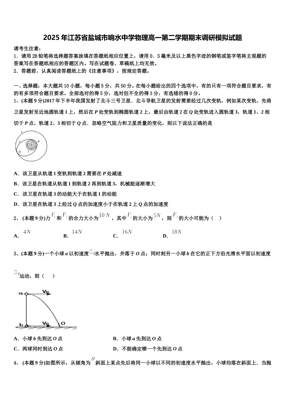 2025年江苏省盐城市响水中学物理高一第二学期期末调研模拟试题含解析_第1页