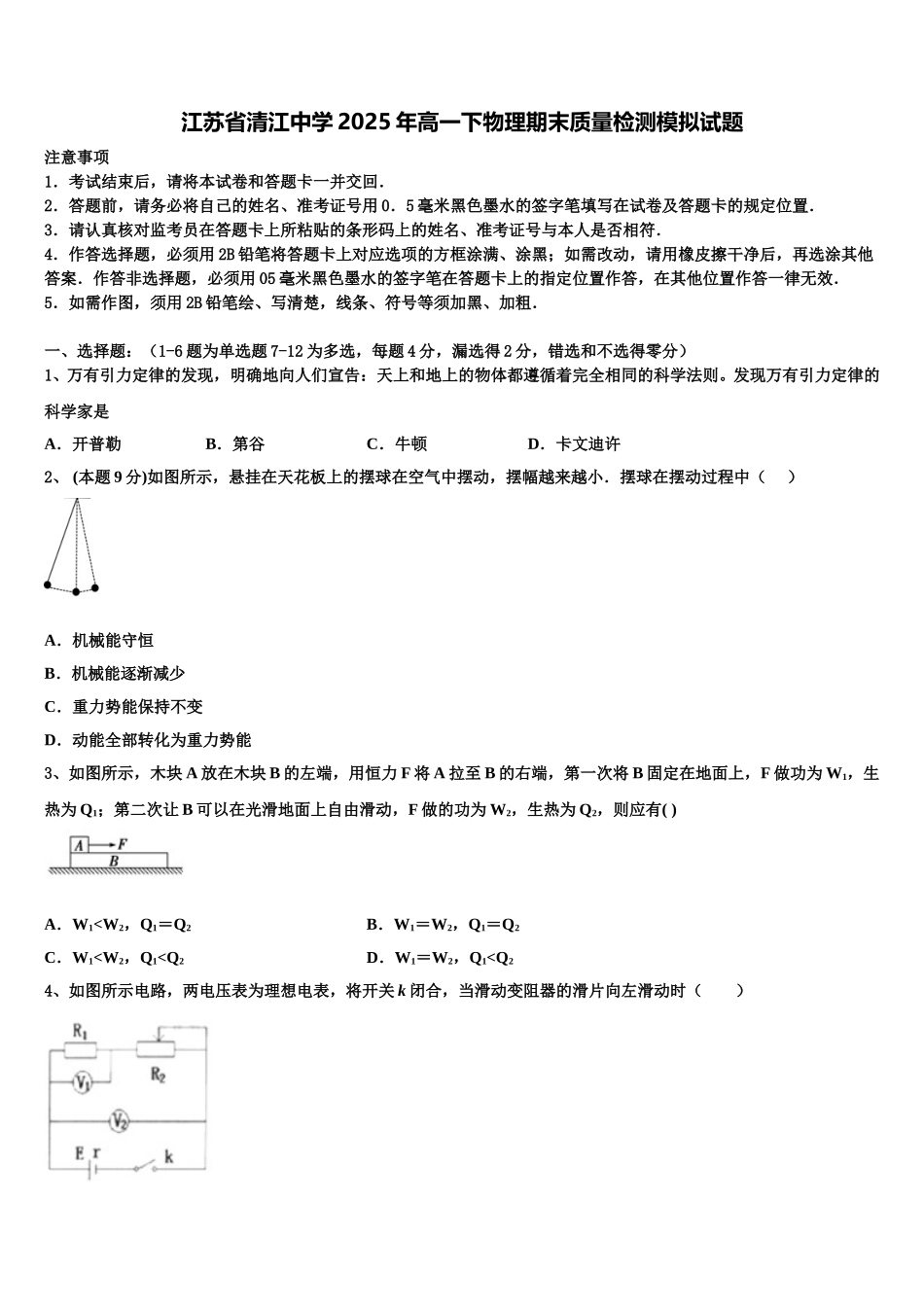 江苏省清江中学2025年高一下物理期末质量检测模拟试题含解析_第1页
