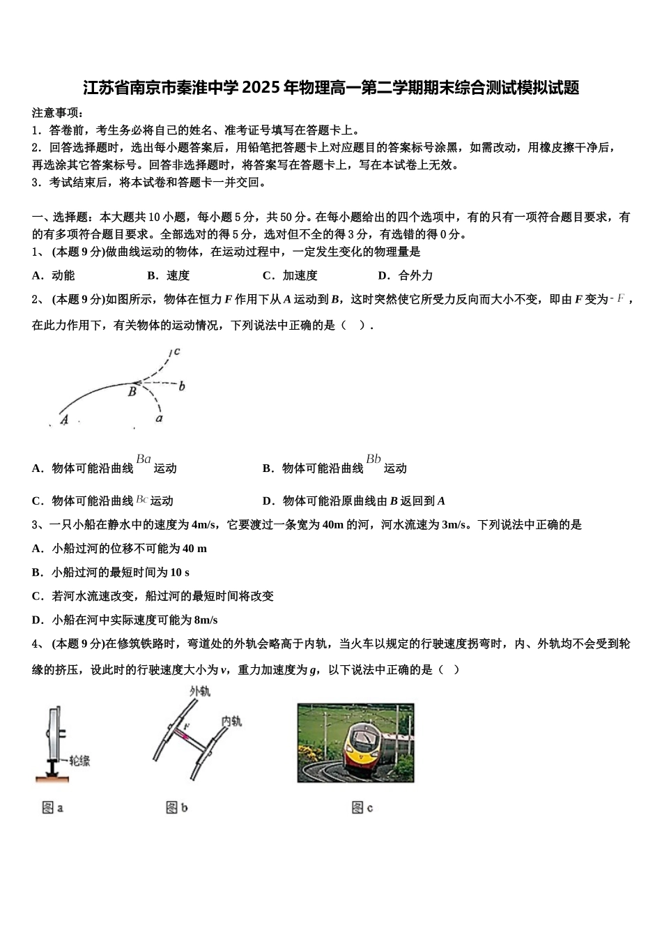 江苏省南京市秦淮中学2025年物理高一第二学期期末综合测试模拟试题含解析_第1页