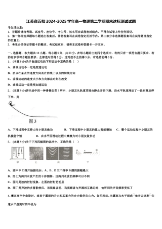 江苏省五校2024-2025学年高一物理第二学期期末达标测试试题含解析