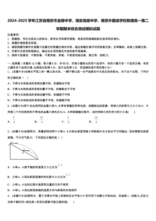 2024-2025学年江苏省南京市金陵中学、海安高级中学、南京外国语学校物理高一第二学期期末综合测试模拟试题含解析