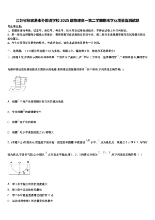 江苏省张家港市外国语学校2025届物理高一第二学期期末学业质量监测试题含解析