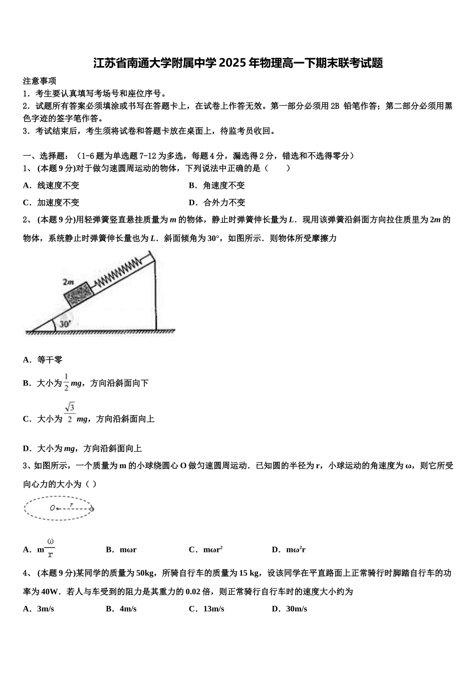 江苏省南通大学附属中学2025年物理高一下期末联考试题含解析_第1页