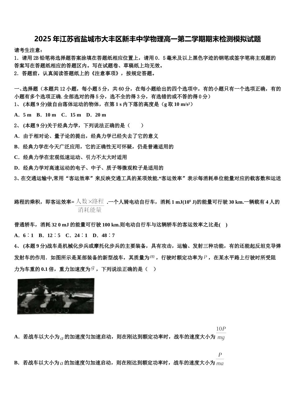 2025年江苏省盐城市大丰区新丰中学物理高一第二学期期末检测模拟试题含解析_第1页