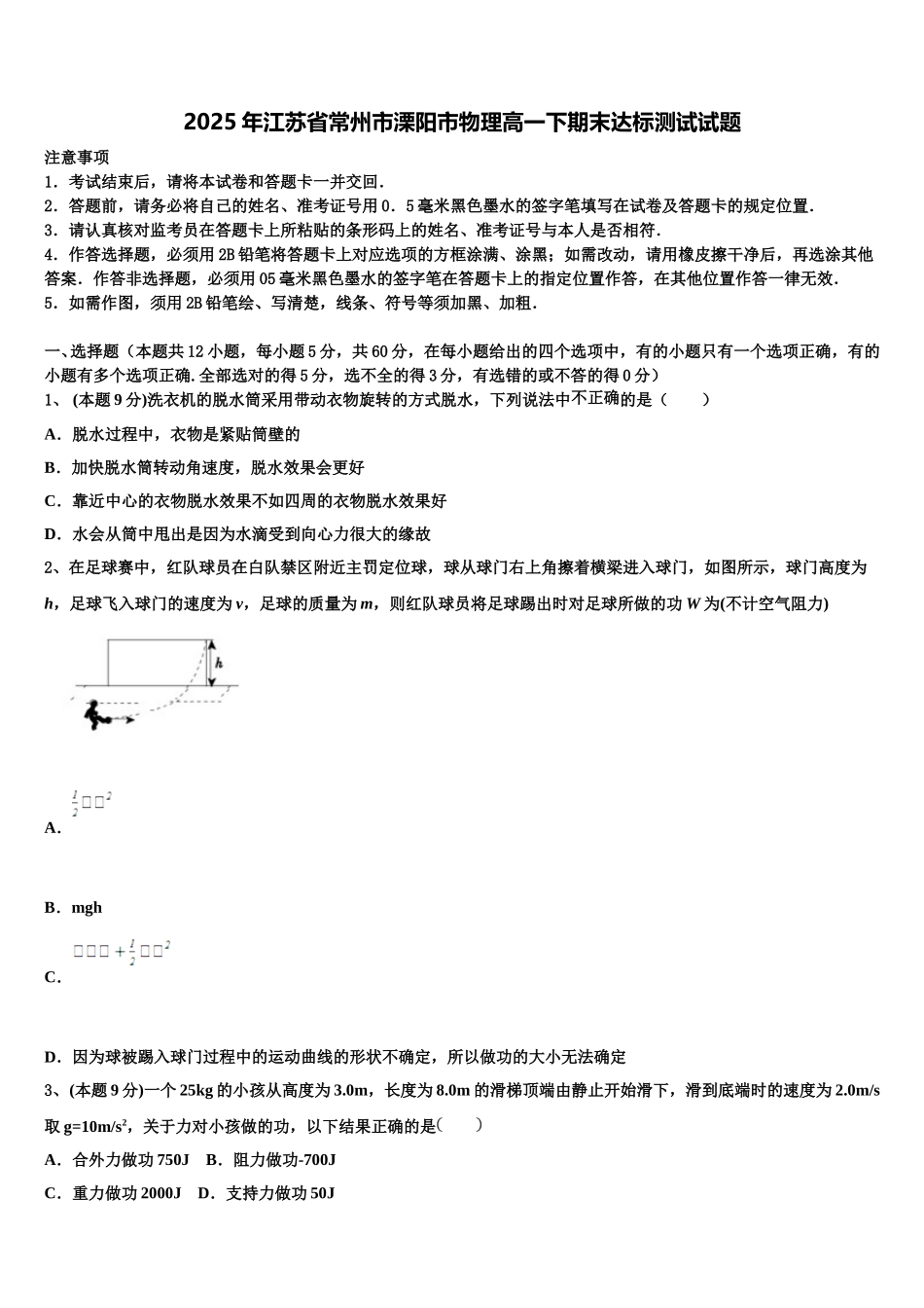 2025年江苏省常州市溧阳市物理高一下期末达标测试试题含解析_第1页