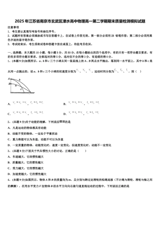 2025年江苏省南京市玄武区溧水高中物理高一第二学期期末质量检测模拟试题含解析