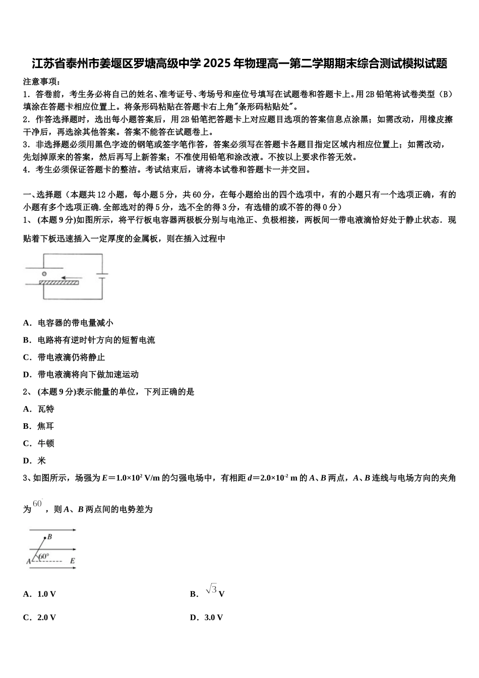 江苏省泰州市姜堰区罗塘高级中学2025年物理高一第二学期期末综合测试模拟试题含解析_第1页