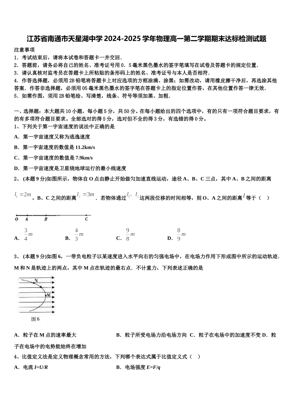 江苏省南通市天星湖中学2024-2025学年物理高一第二学期期末达标检测试题含解析_第1页