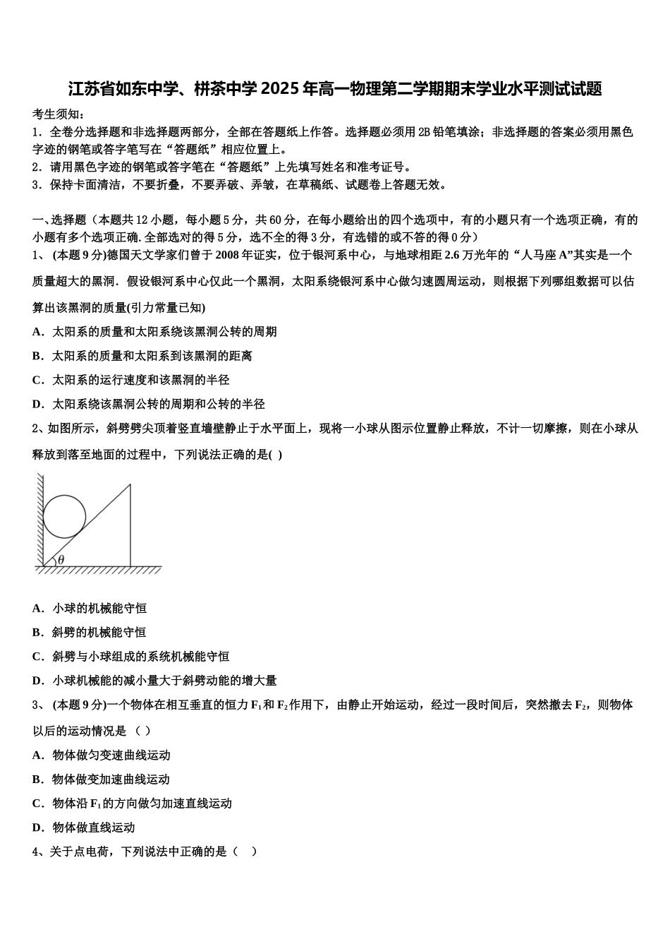 江苏省如东中学、栟茶中学2025年高一物理第二学期期末学业水平测试试题含解析_第1页