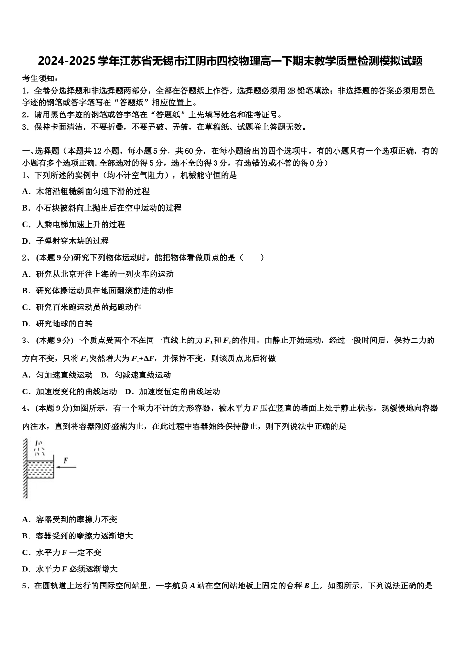 2024-2025学年江苏省无锡市江阴市四校物理高一下期末教学质量检测模拟试题含解析_第1页