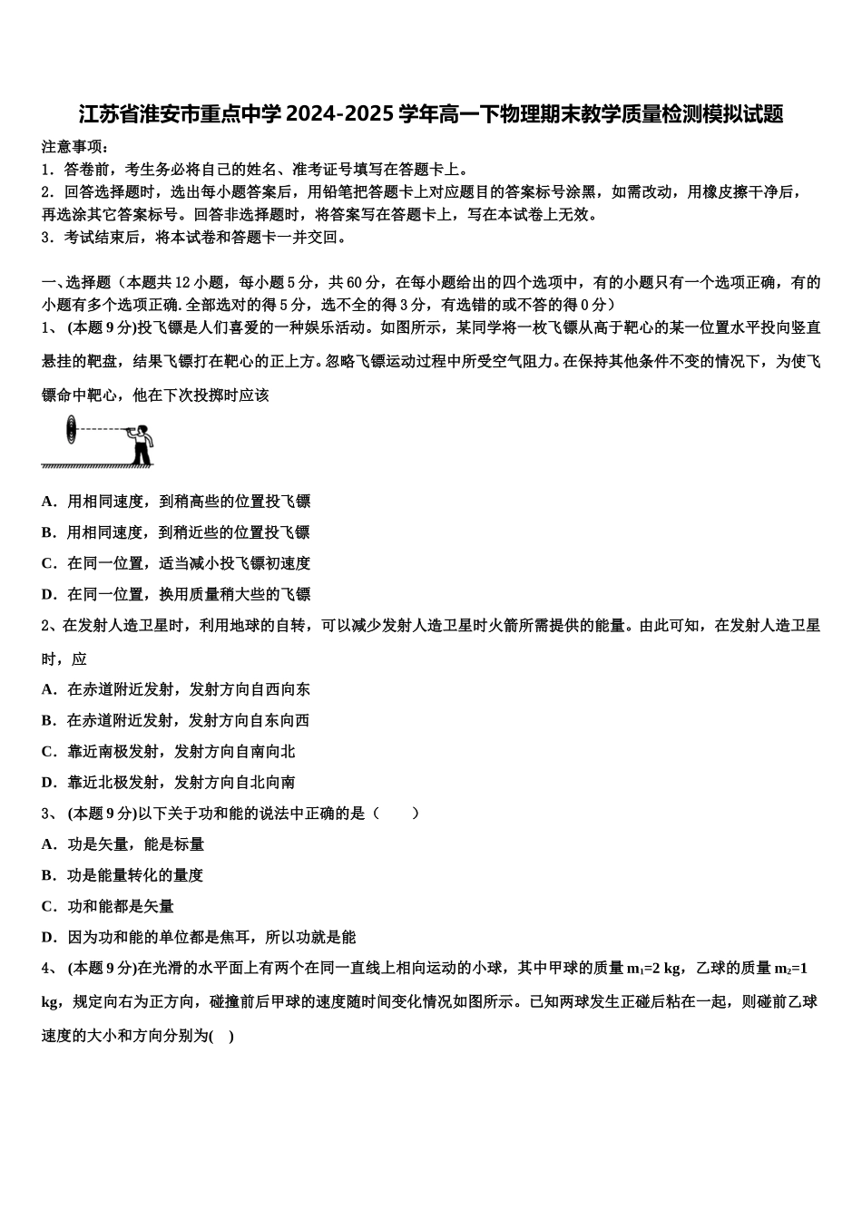 江苏省淮安市重点中学2024-2025学年高一下物理期末教学质量检测模拟试题含解析_第1页