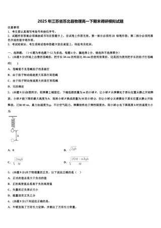2025年江苏省苏北县物理高一下期末调研模拟试题含解析