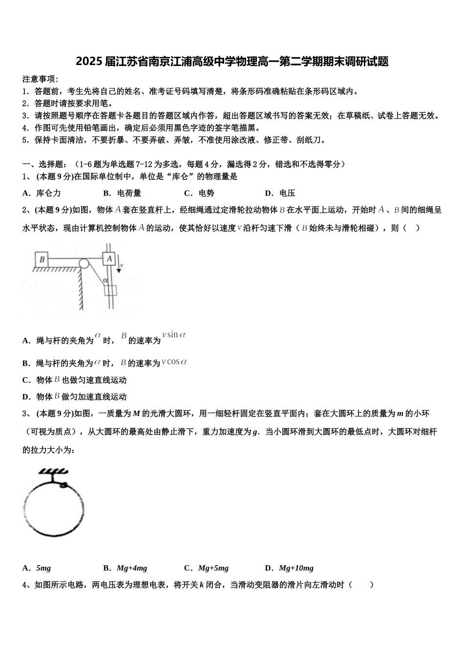 2025届江苏省南京江浦高级中学物理高一第二学期期末调研试题含解析_第1页