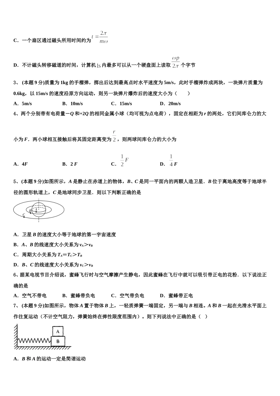 江苏省连云港市灌南县二中2025届高一物理第二学期期末学业质量监测模拟试题含解析_第2页