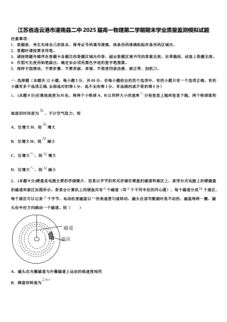 江苏省连云港市灌南县二中2025届高一物理第二学期期末学业质量监测模拟试题含解析