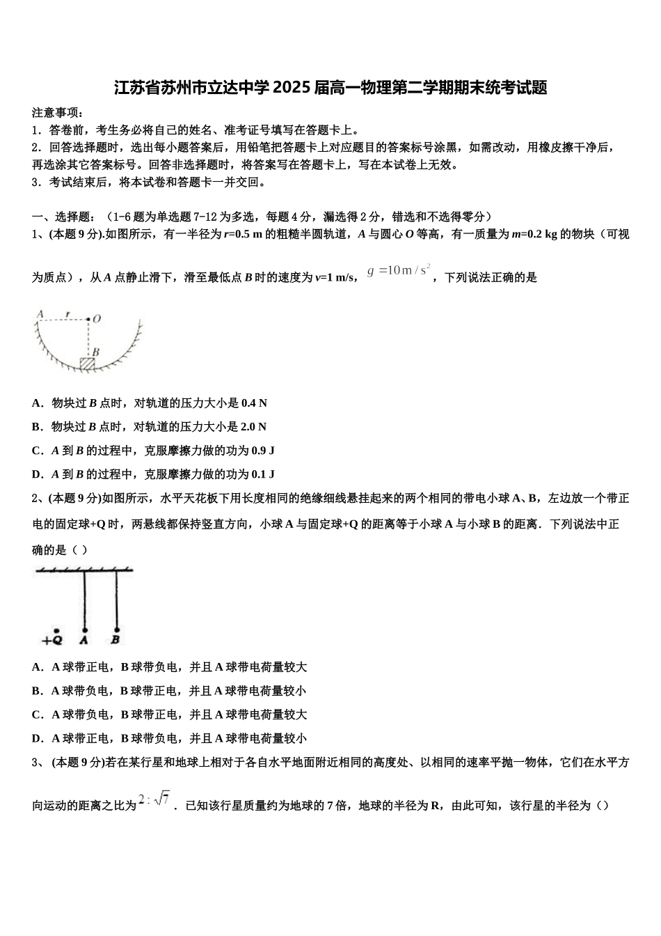 江苏省苏州市立达中学2025届高一物理第二学期期末统考试题含解析_第1页