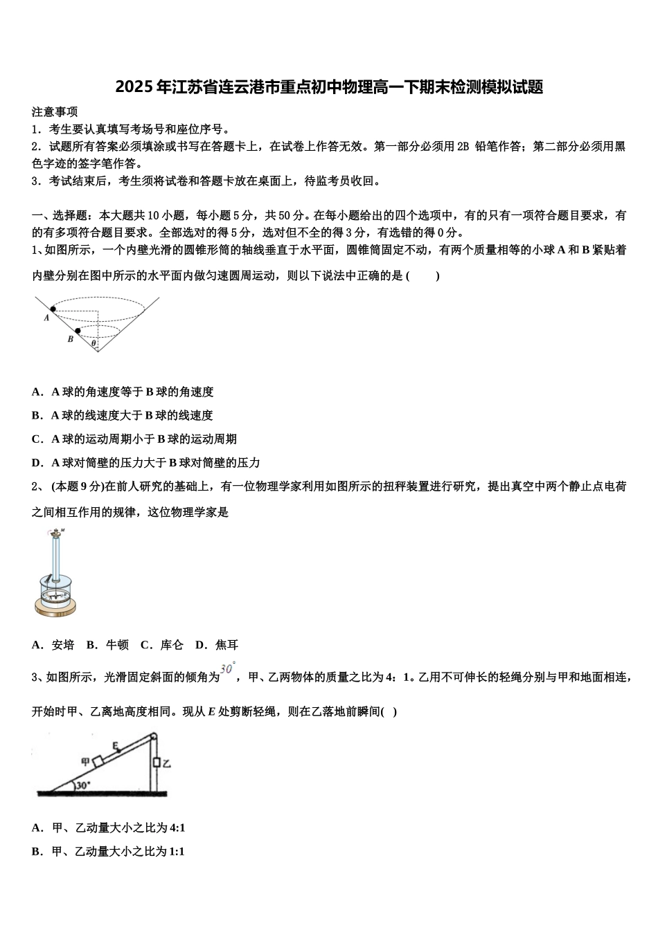 2025年江苏省连云港市重点初中物理高一下期末检测模拟试题含解析_第1页