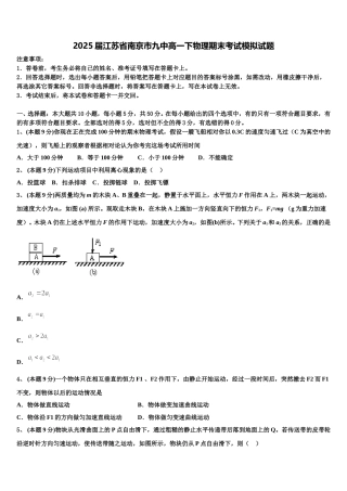 2025届江苏省南京市九中高一下物理期末考试模拟试题含解析