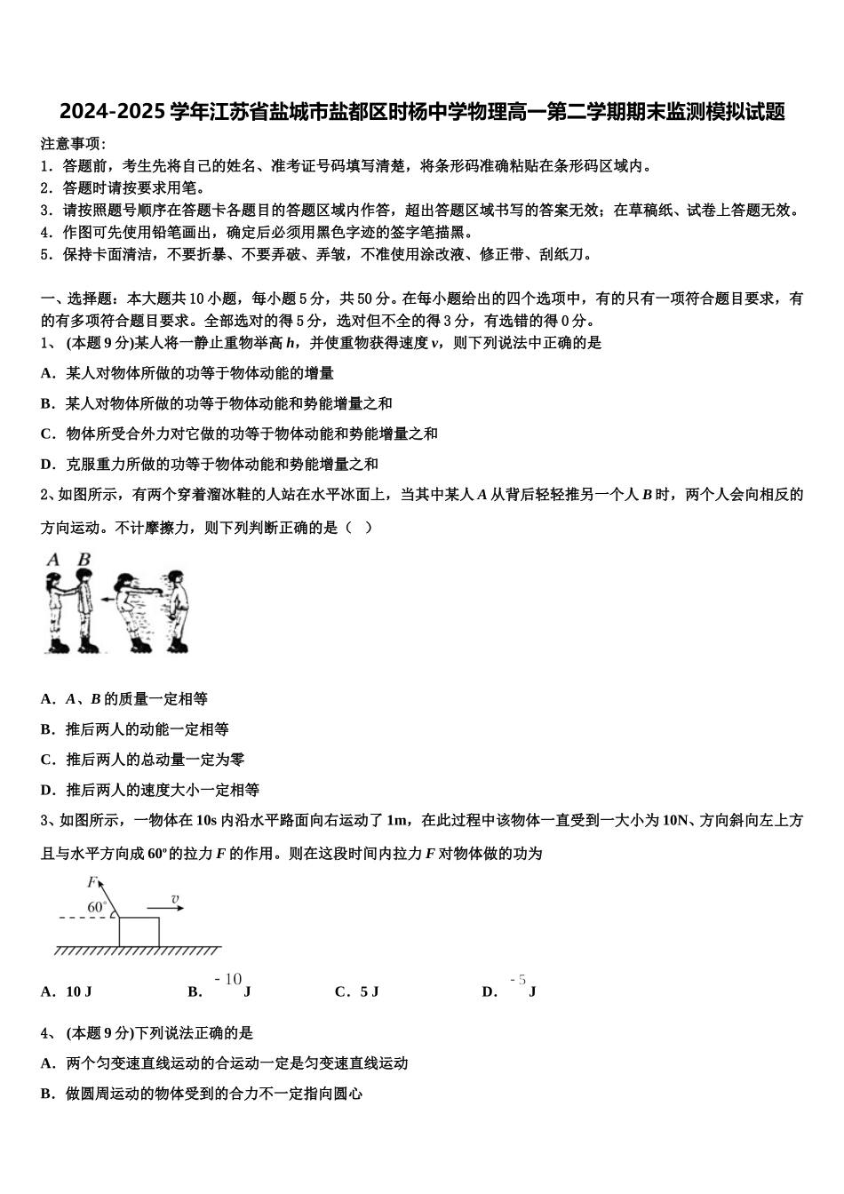 2024-2025学年江苏省盐城市盐都区时杨中学物理高一第二学期期末监测模拟试题含解析_第1页