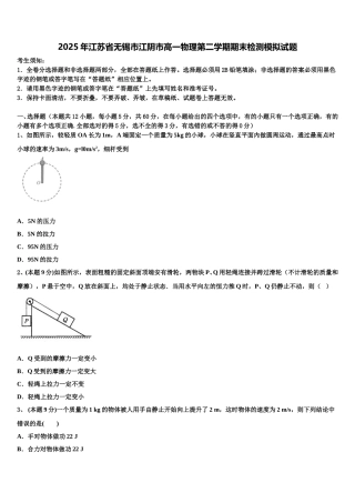 2025年江苏省无锡市江阴市高一物理第二学期期末检测模拟试题含解析