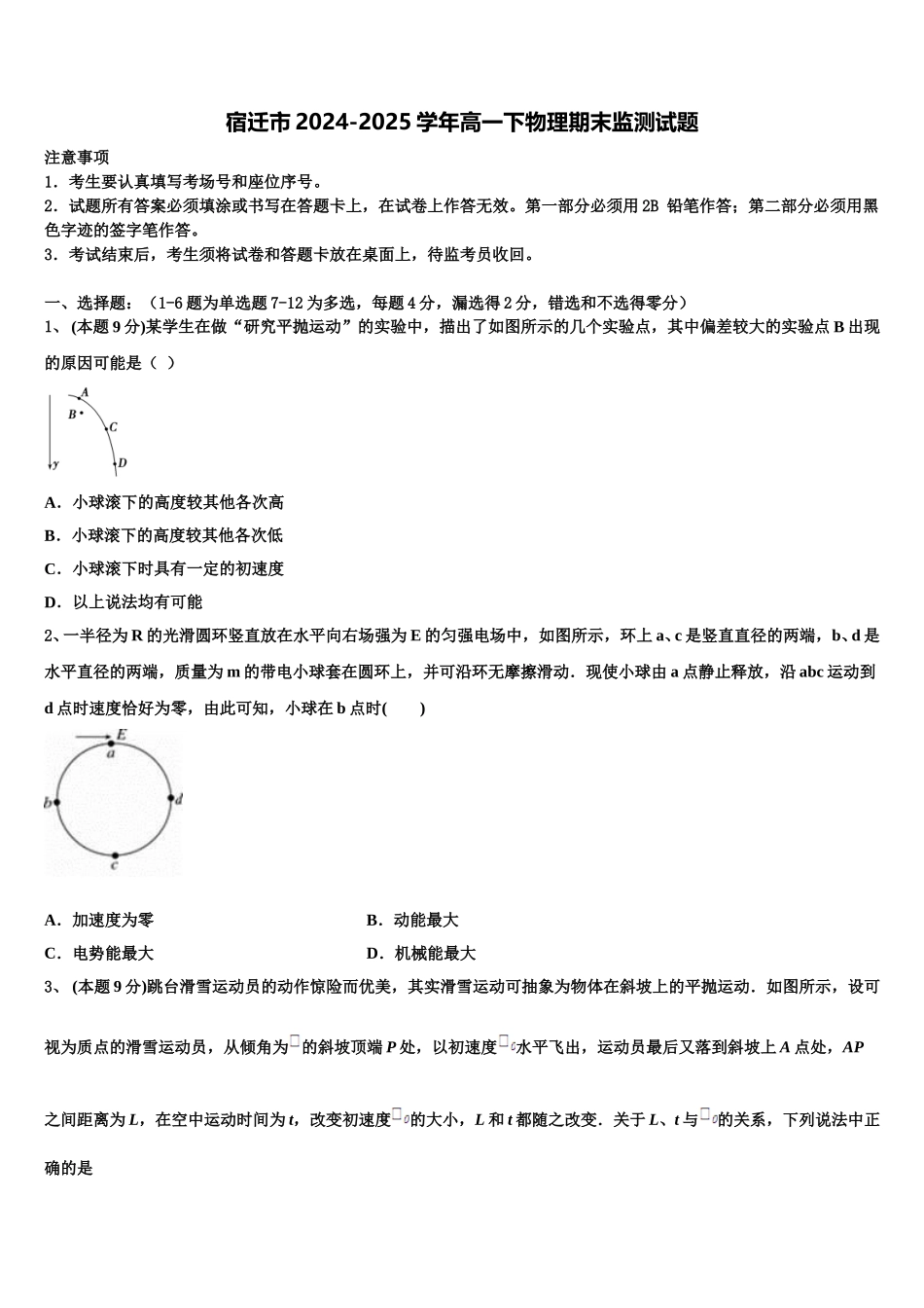 宿迁市2024-2025学年高一下物理期末监测试题含解析_第1页