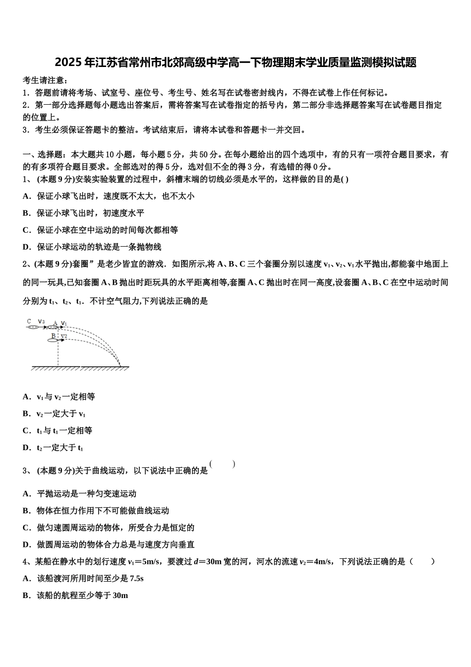 2025年江苏省常州市北郊高级中学高一下物理期末学业质量监测模拟试题含解析_第1页